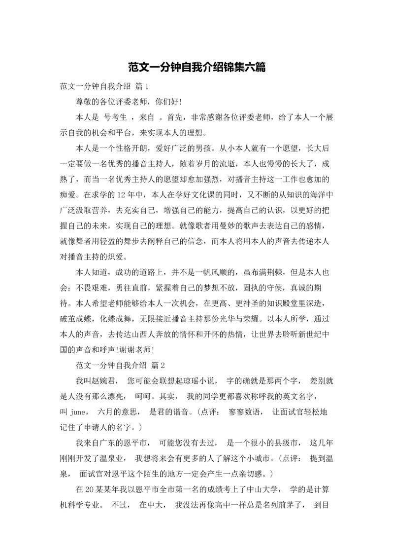 范文一分钟自我介绍锦集六篇.docx
