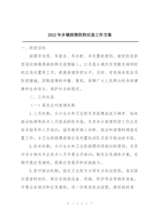 2022年乡镇疫情防控应急工作方案.docx