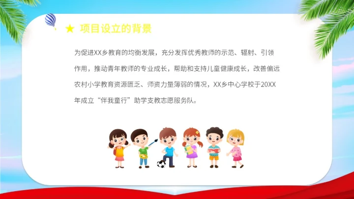 展板简约卡通插画学校老师教学偏远地区教育计划课件说课活动模板公益