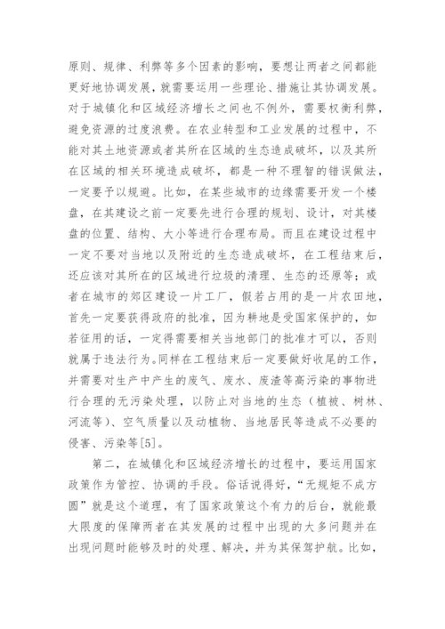 城镇化区域经济增长质量影响研究论文.docx