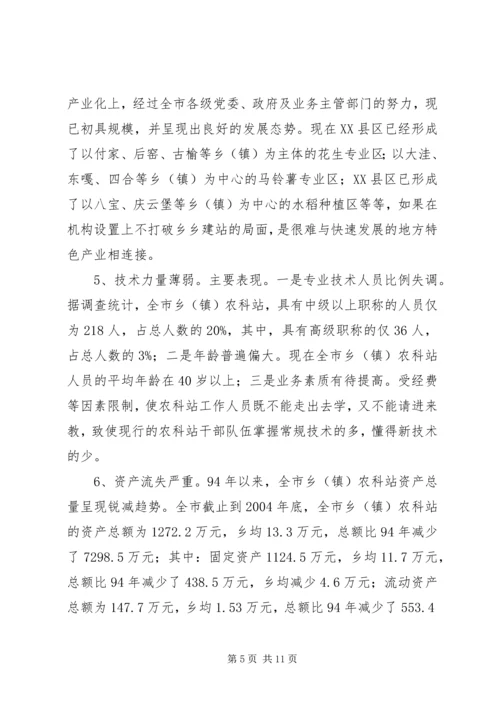 关于加强乡（镇）农科站体系建设情况的调查 (2).docx