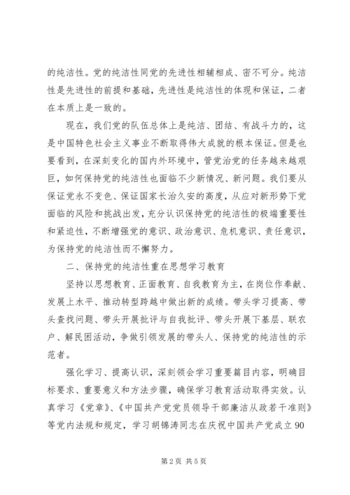 保持党的纯洁性的思想汇报.docx