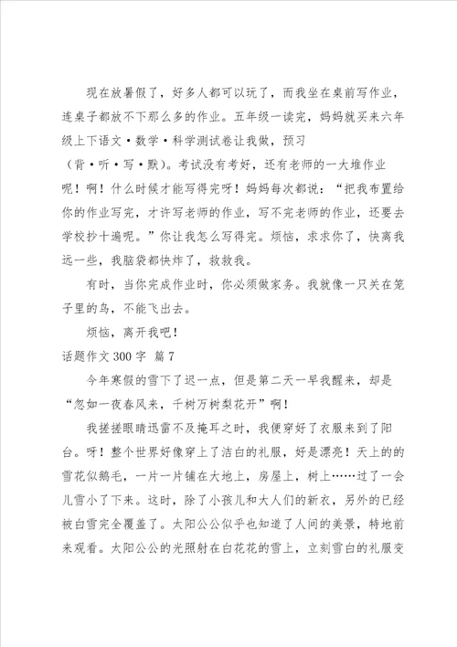 关于话题作文300字集合八篇