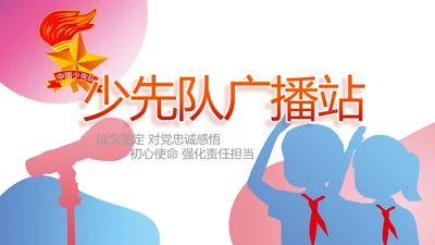 红领巾三少先队广播站学校校园PPT