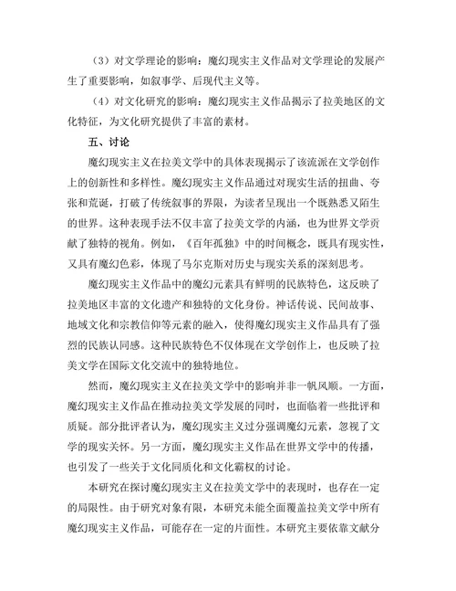 魔幻现实主义在拉美文学中的表现
