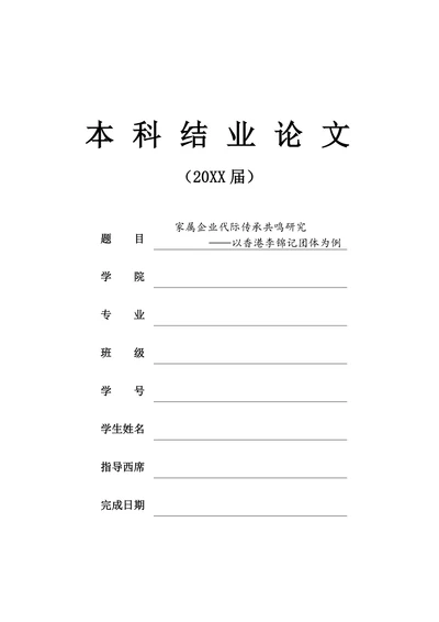 家属企业代际传承共鸣研究