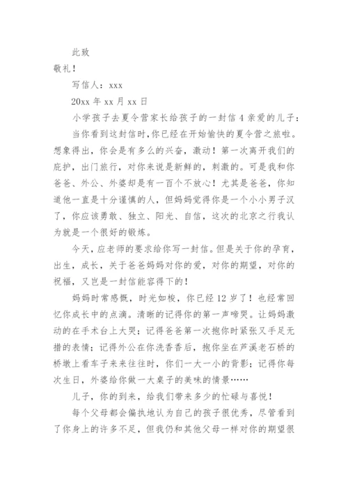 小学孩子去夏令营家长给孩子的一封信.docx