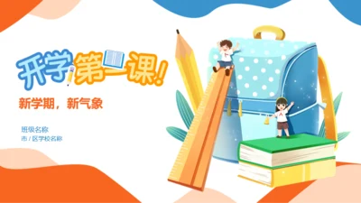 橙色插画开学第一课培训课件PPT模板