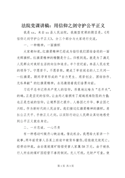 法院党课讲稿：用信仰之剑守护公平正义.docx