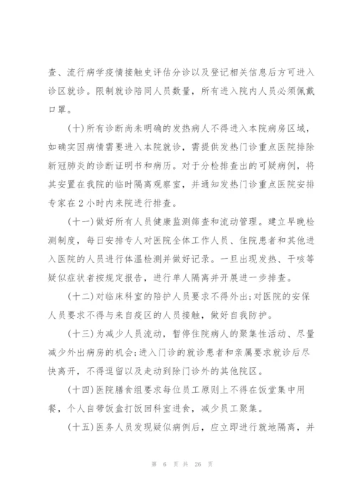 新冠疫情应急防控基本措施预案.docx