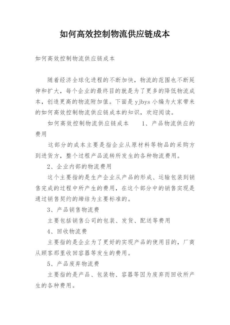 如何高效控制物流供应链成本.docx