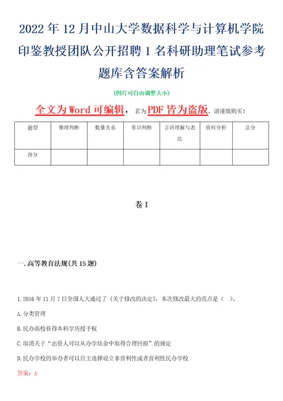 2022年12月中山大学数据科学与计算机学院印鉴教授团队公开招聘1名科研助理笔试参考题库含答案解析