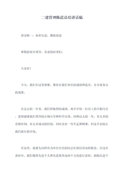 二建管理陈晨总结讲话稿