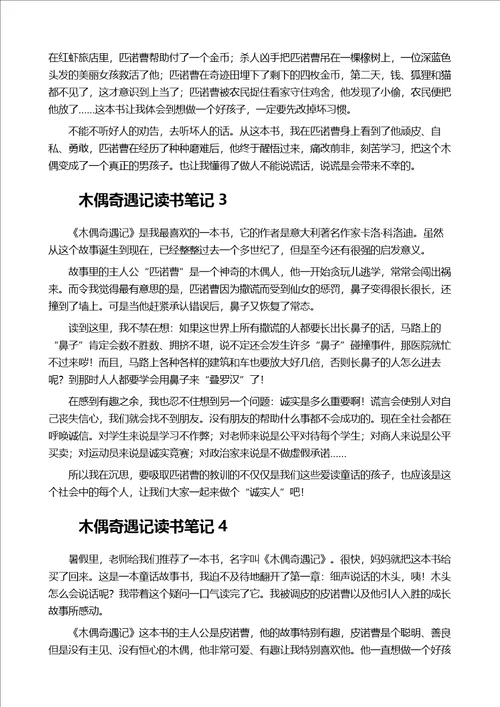 木偶奇遇记读书笔记通用5篇