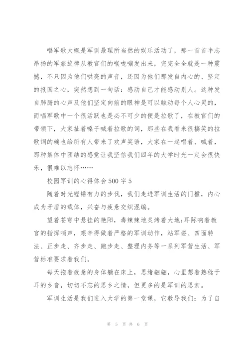 校园军训的个人心得体会500字5篇.docx