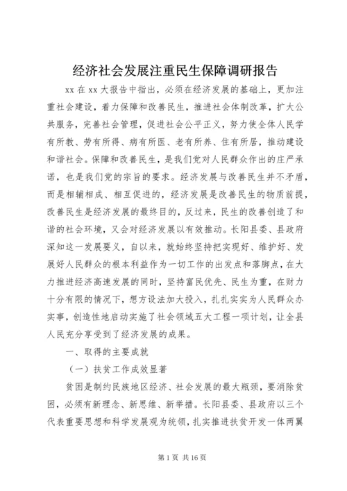 经济社会发展注重民生保障调研报告.docx