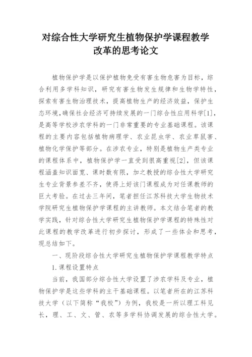 对综合性大学研究生植物保护学课程教学改革的思考论文.docx