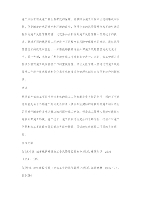 分析地铁外部施工建设中的风险管理.docx