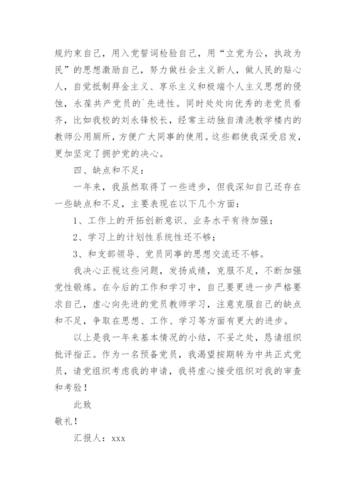 预备党员一年四次思想汇报.docx