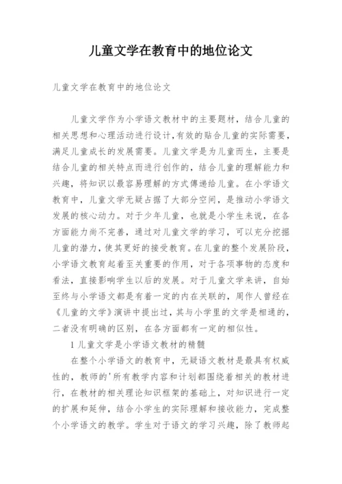 儿童文学在教育中的地位论文.docx