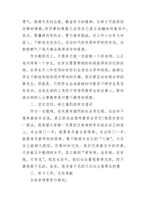 新学期开学教工会议校长发言稿.docx