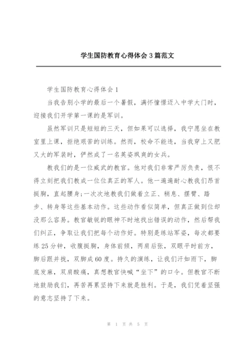 学生国防教育心得体会3篇范文.docx