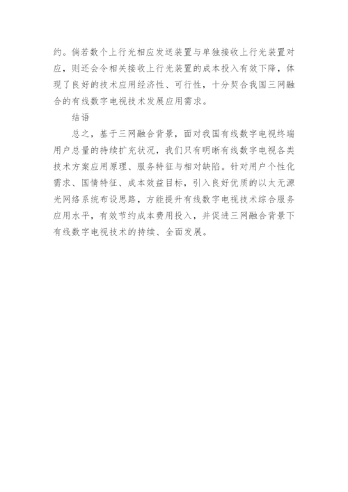 数字电视技术运用与缺陷探析的论文.docx