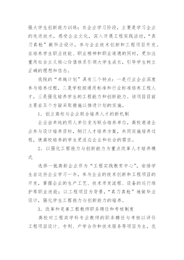 校企教育论文：校企合作培养“卓越工程师”.docx