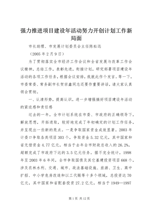 强力推进项目建设年活动努力开创计划工作新局面.docx