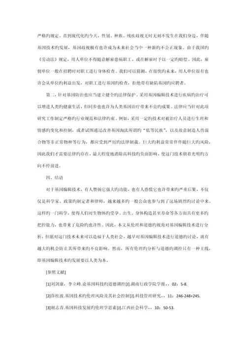 基因编辑技术的社会伦理分析与道德调控研究.docx