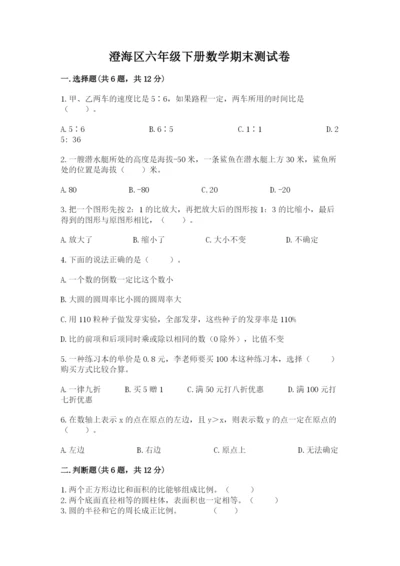 澄海区六年级下册数学期末测试卷及一套答案.docx