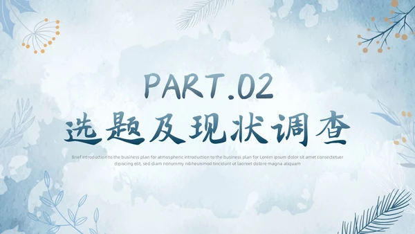 水彩水墨风花卉成果汇报工作汇报QC成果汇报PPT工作总结