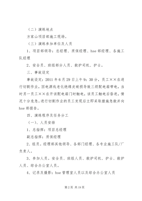 触电事故应急演练方案(1).docx