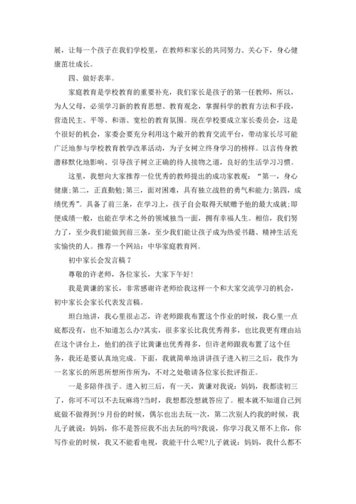 初中家长会发言稿合集15篇.docx