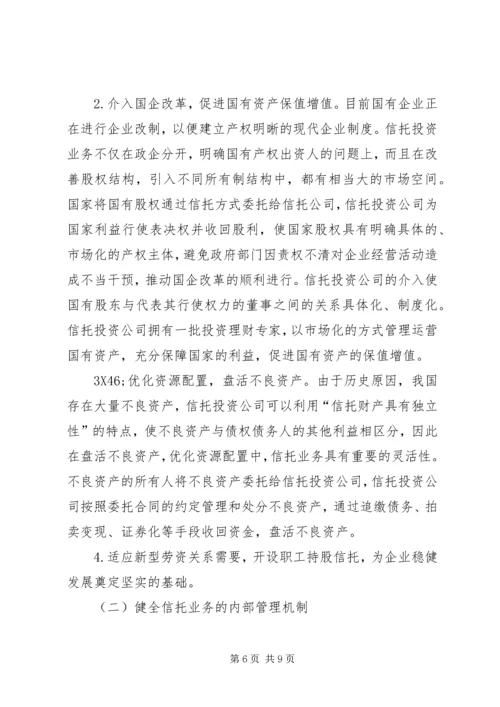 信托风险及风险规避问题探讨 (6).docx