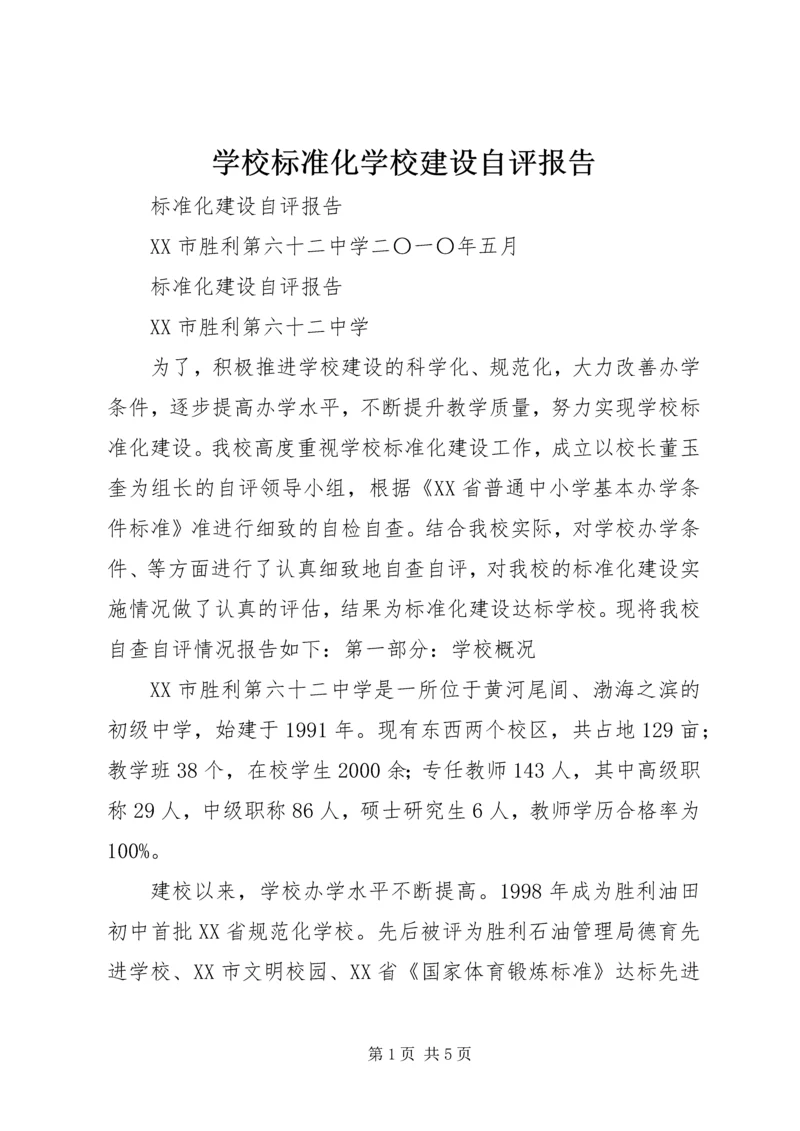 学校标准化学校建设自评报告 (2).docx