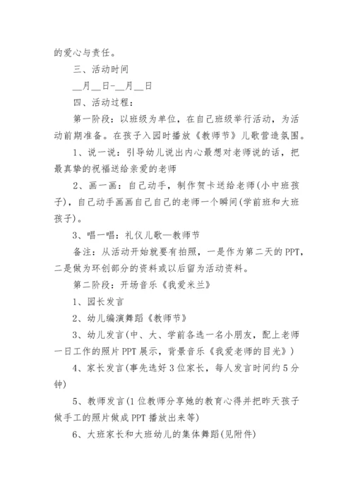 2022年幼儿园教师节活动方案（精选10篇）.docx