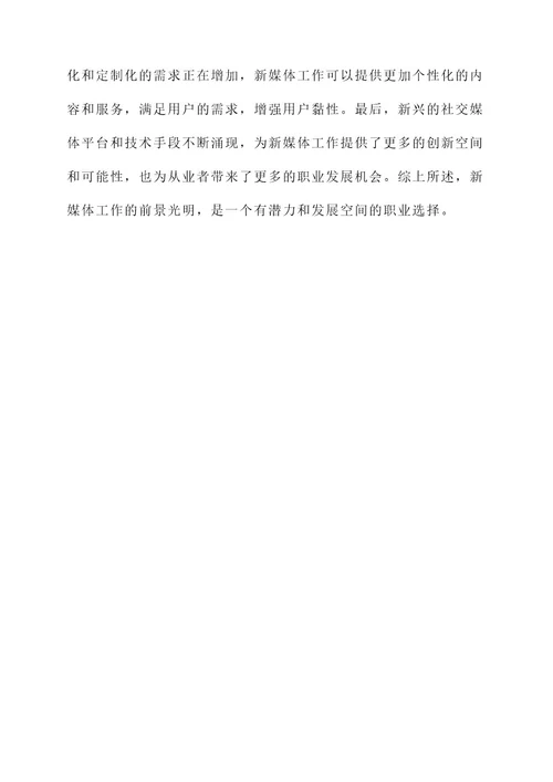 新媒体工作的内容