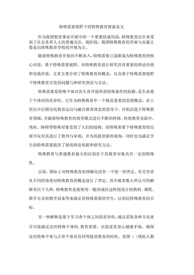 特殊需要视野下的特殊教育探索论文