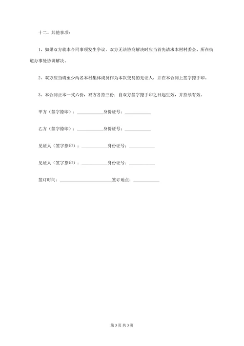 农村个人购房合同
