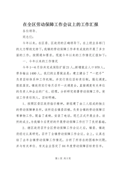 在全区劳动保障工作会议上的工作汇报 (2).docx