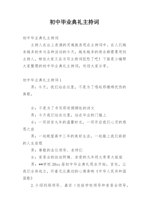 初中毕业典礼主持词.docx