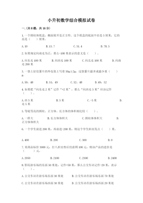 小升初数学综合模拟试卷精品（预热题）.docx