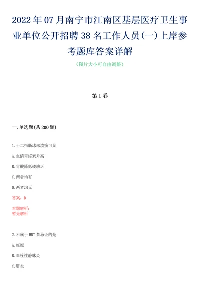 2022年07月南宁市江南区基层医疗卫生事业单位公开招聘38名工作人员一上岸参考题库答案详解