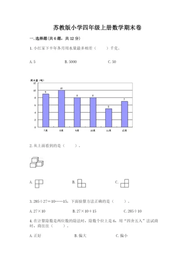 苏教版小学四年级上册数学期末卷（必刷）word版.docx