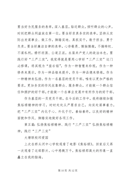 学习践行“三严三实”和焦裕禄精神_1.docx