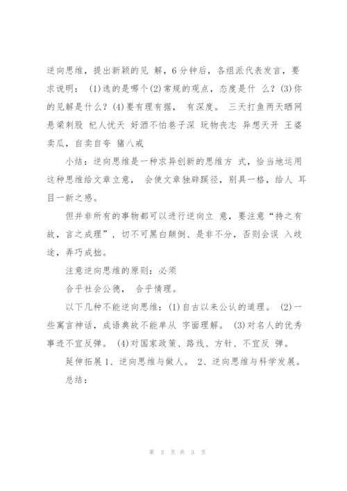 逆向思维与作文立意.docx