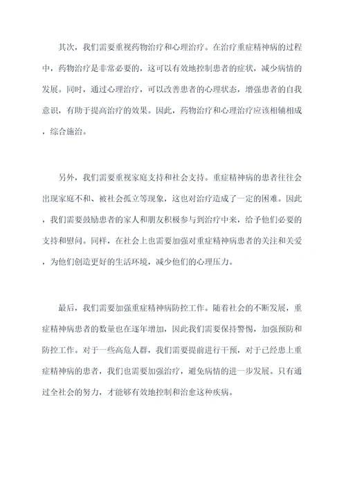 重症精神病培训总结