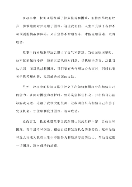 松迪亚塔故事的感想