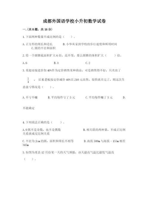 成都外国语学校小升初数学试卷含答案（能力提升）.docx